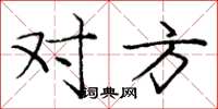 庞中华对方楷书怎么写