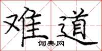 庞中华难道楷书怎么写