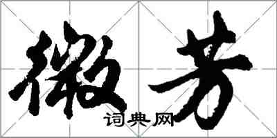 胡问遂微芳行书怎么写