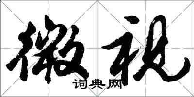 胡问遂微视行书怎么写