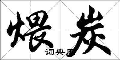 胡问遂煨炭行书怎么写