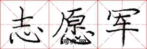 庞中华志愿军楷书怎么写