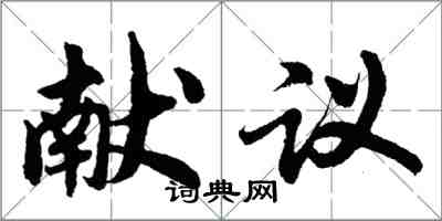 胡问遂献议行书怎么写