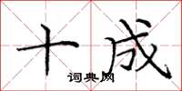 庞中华十成楷书怎么写