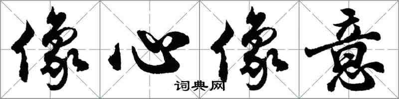 胡问遂像心像意行书怎么写