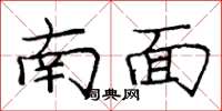 庞中华南面楷书怎么写