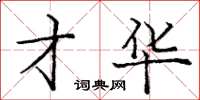 庞中华才华楷书怎么写