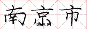 庞中华南京市楷书怎么写