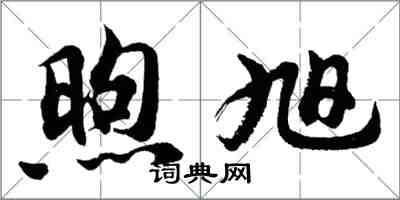 胡问遂煦旭行书怎么写