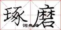 庞中华琢磨楷书怎么写