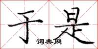庞中华于是楷书怎么写