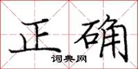 庞中华正确楷书怎么写