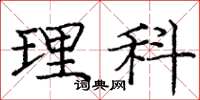 庞中华理科楷书怎么写