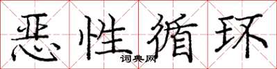 庞中华恶性循环楷书怎么写