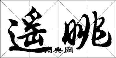 胡问遂遥眺行书怎么写