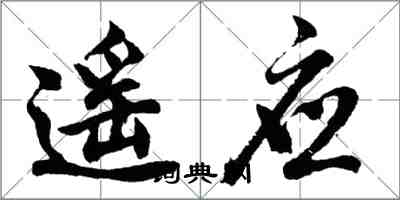 胡问遂遥应行书怎么写