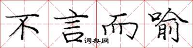 庞中华不言而喻楷书怎么写