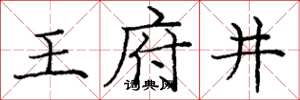 庞中华王府井楷书怎么写