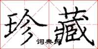 庞中华珍藏楷书怎么写