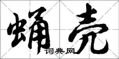 胡问遂蛹壳行书怎么写