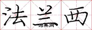 庞中华法兰西楷书怎么写