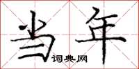 庞中华当年楷书怎么写