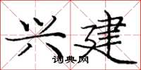 庞中华兴建楷书怎么写