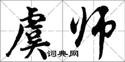 胡问遂虞师行书怎么写