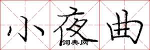庞中华小夜曲楷书怎么写