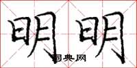 庞中华明明楷书怎么写