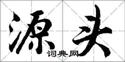 胡问遂源头行书怎么写