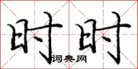 庞中华时时楷书怎么写