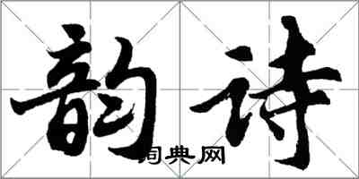 胡问遂韵诗行书怎么写