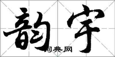 胡问遂韵宇行书怎么写