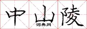 庞中华中山陵楷书怎么写