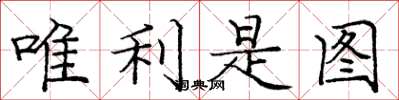 庞中华唯利是图楷书怎么写