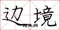 庞中华边境楷书怎么写