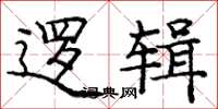 庞中华逻辑楷书怎么写