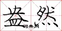 庞中华盎然楷书怎么写