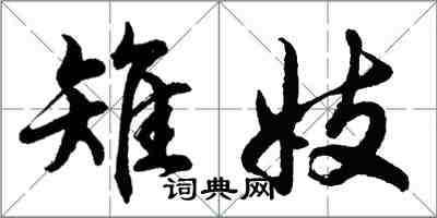 胡问遂雉妓行书怎么写
