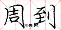 庞中华周到楷书怎么写