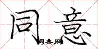 庞中华同意楷书怎么写