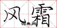 庞中华风霜楷书怎么写