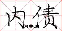 庞中华内债楷书怎么写