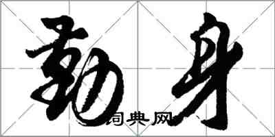 胡问遂勤身行书怎么写