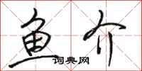 骆恒光鱼介行书怎么写