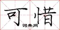 庞中华可惜楷书怎么写