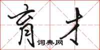 骆恒光育才行书怎么写