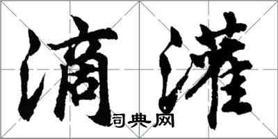 胡问遂滴灌行书怎么写