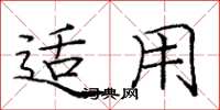 庞中华适用楷书怎么写